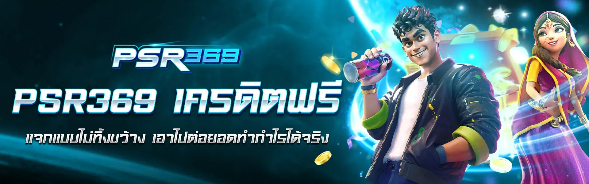 psr369 เครดิตฟรี แจกแบบไม่ทิ้งขว้าง เอาไปต่อยอดทำกำไรได้จริง