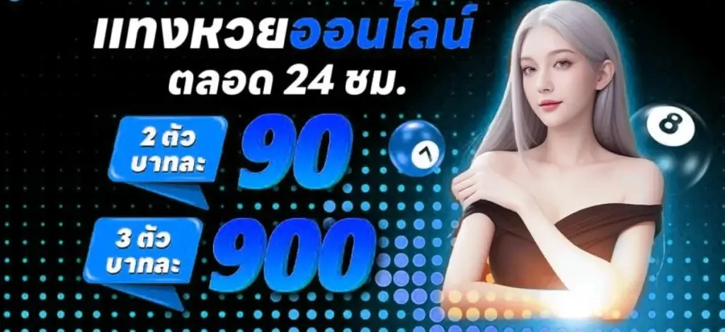 เเทงหวยรับเต็ม บาทละ 900