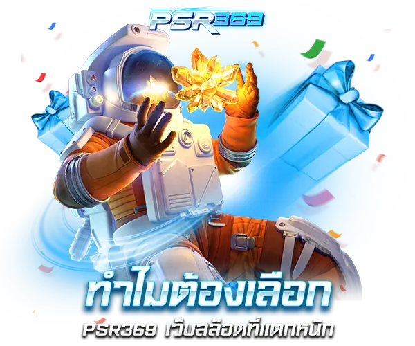 ทำไมต้องเลือก psr369 เว็บสล็อตที่แตกหนัก จ่ายจริงทุกบิล