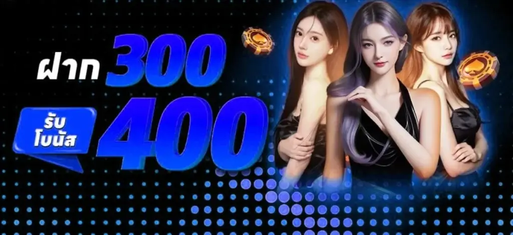 ฝาก 300 รับ 400