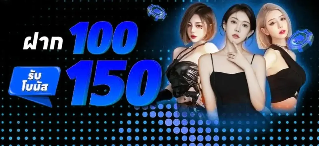 ฝาก 100 รับ 150