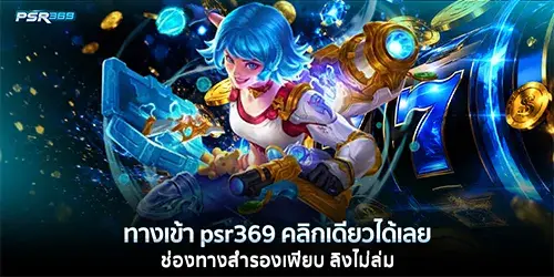 ทางเข้า psr369 คลิกเดียวได้เลย ช่องทางสำรองเพียบ ลิงไม่ล่ม
