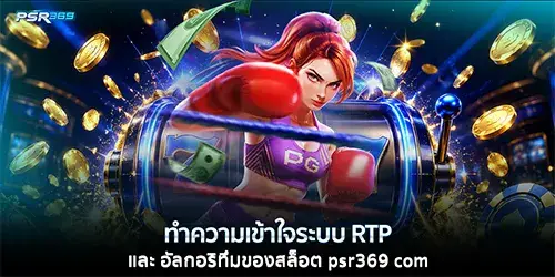 ทำความเข้าใจระบบ RTP และ อัลกอริทึมของสล็อต psr369 com