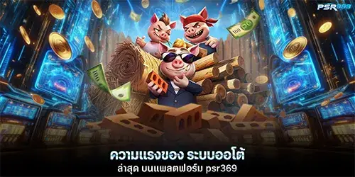 ระบบออโต้ล่าสุด บนแพลตฟอร์ม psr369
