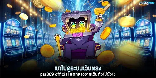 psr369 official แตกต่างจากเว็บทั่วไปยังไง
