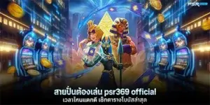 สายปั่นต้องเล่น psr369 official