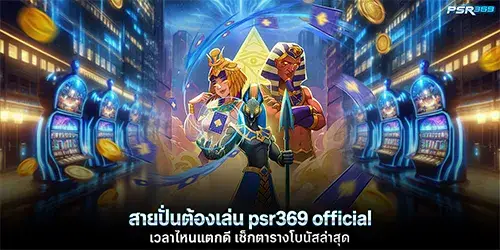 สายปั่นต้องเล่น psr369 official