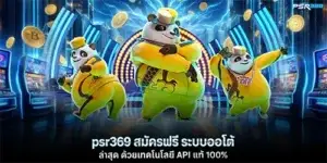 psr369 สมัครฟรี